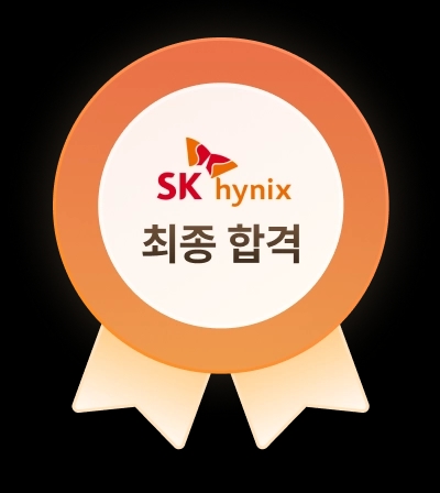SK하이닉스 최종 합격 배지