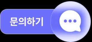문의하기