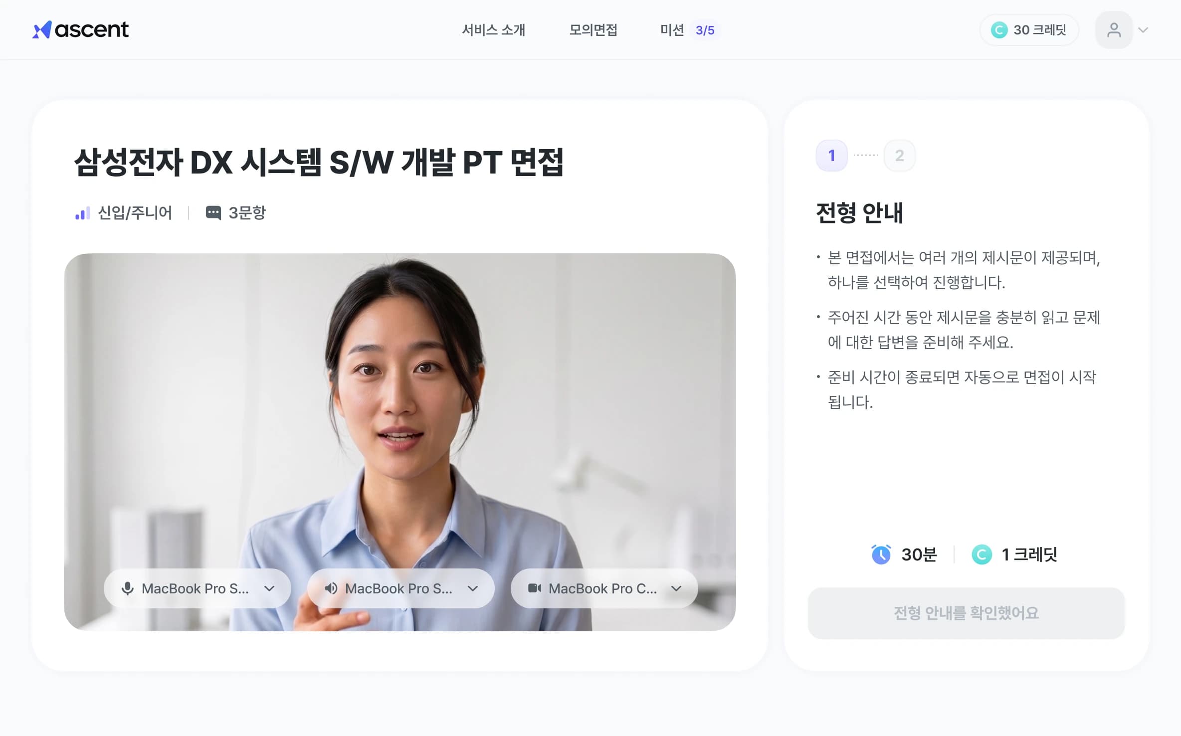 ascent 모의면접 데모