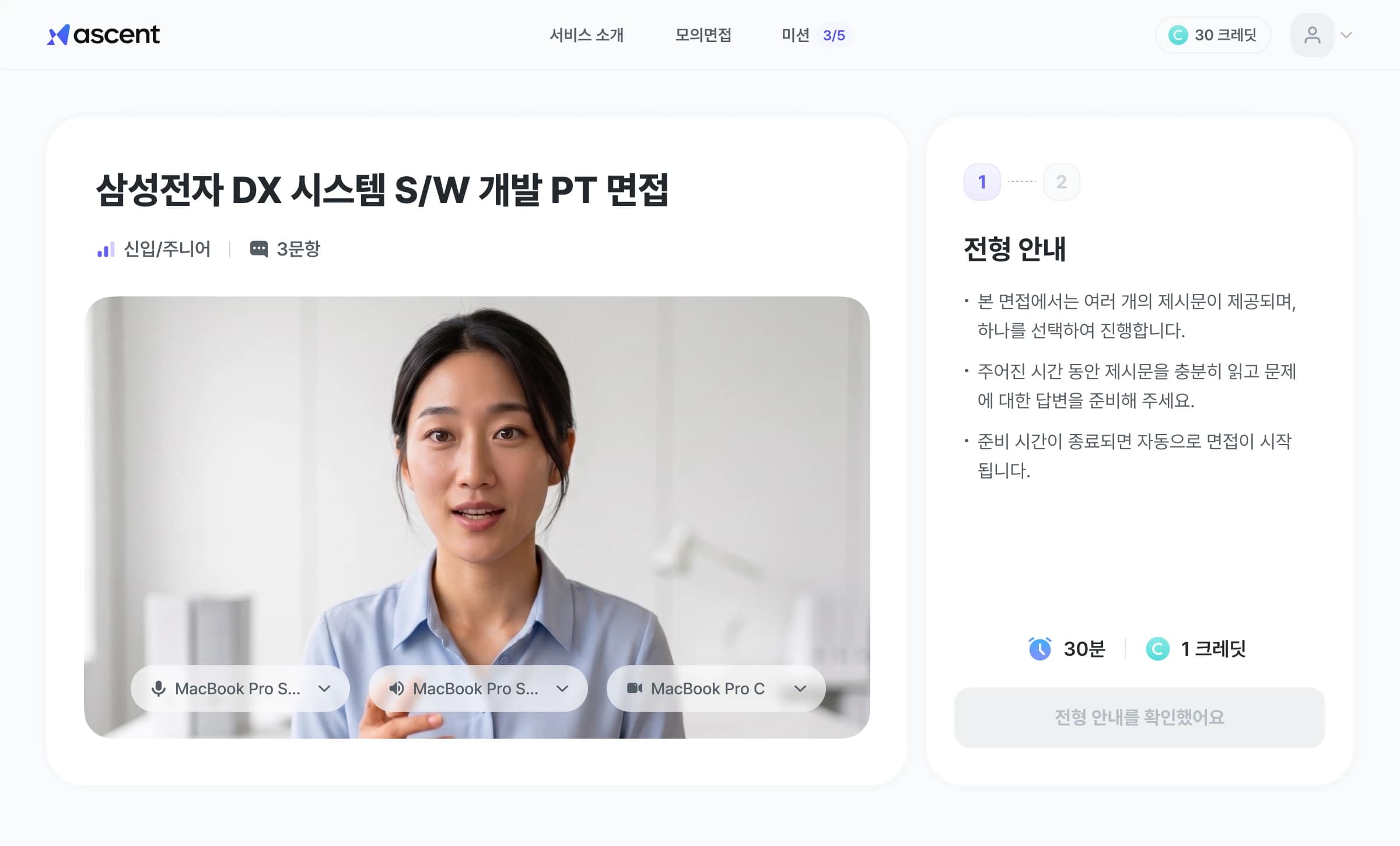 ascent 모의면접 데모