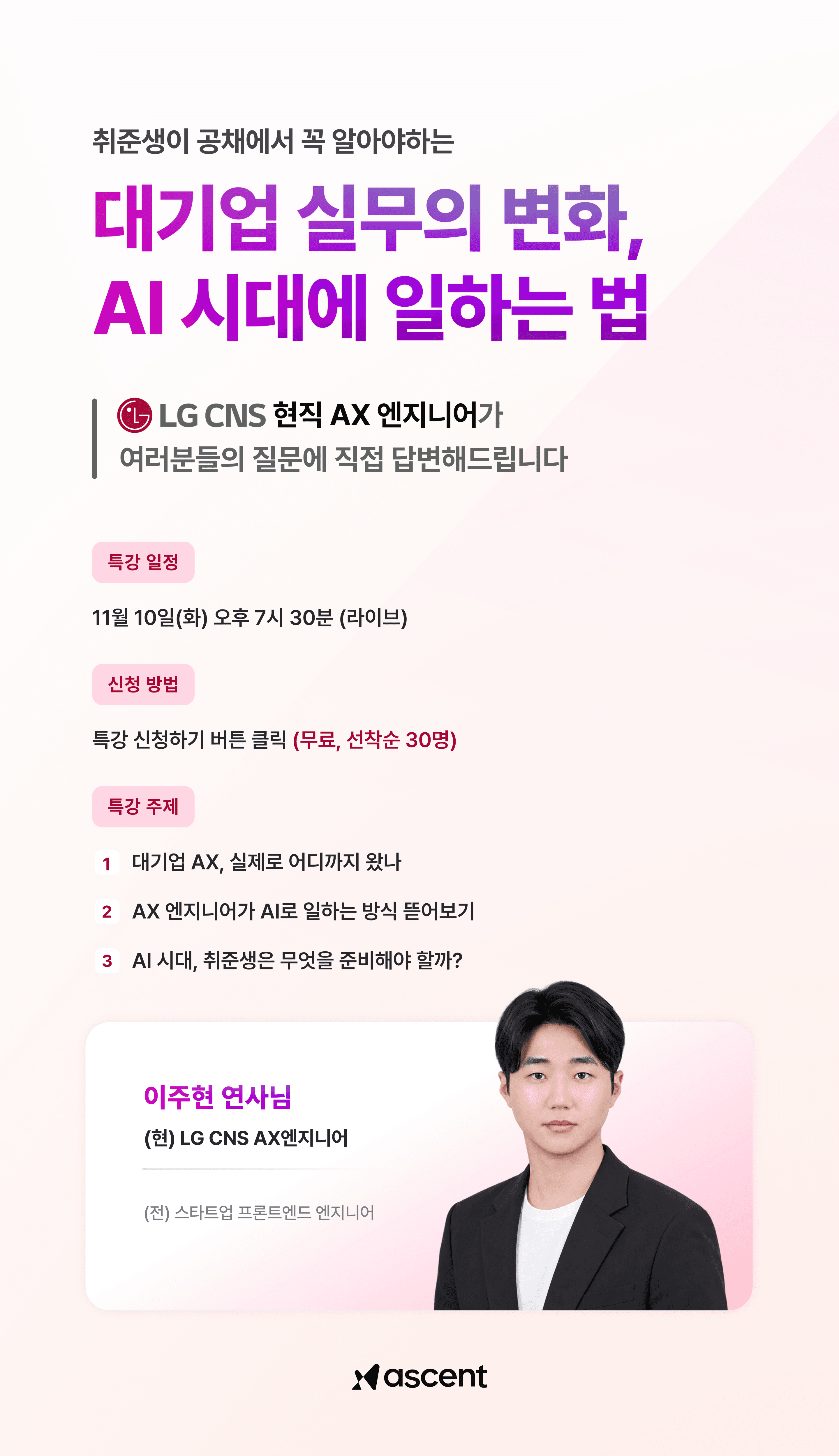대기업 실무의 변화, AI 시대에 일하는 법
- LG CNS 현직자가 여러분들의 질문에 직접 답변해드립니다 포스터