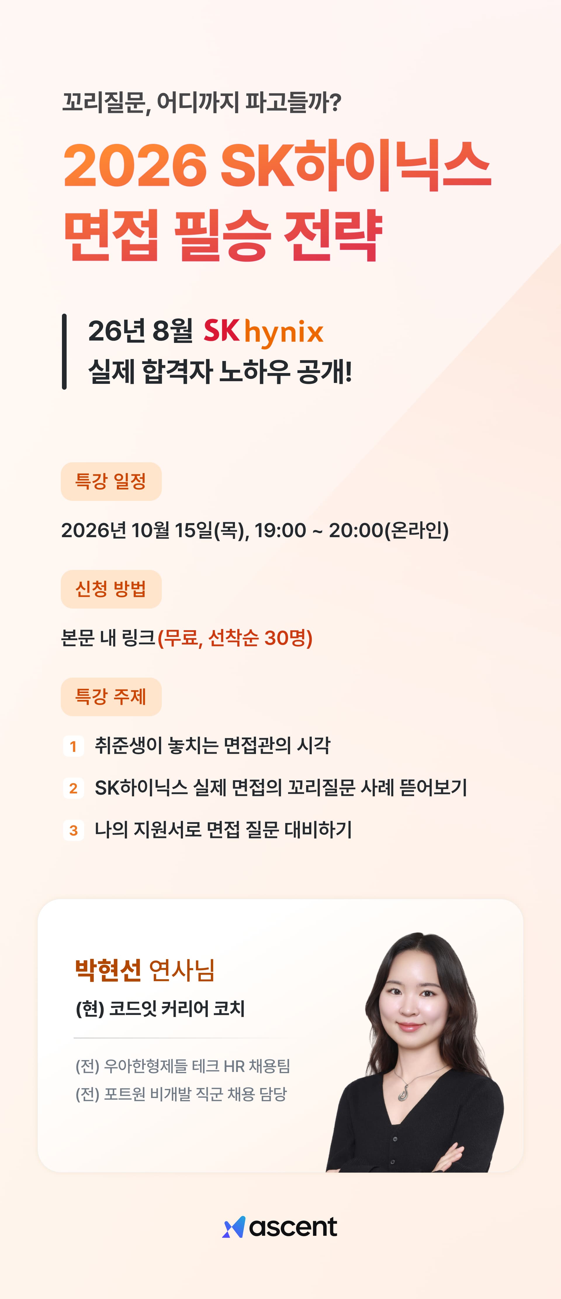 대기업 면접 필승 전략  - SK하이닉스 편 
"꼬리질문은 어디까지 파고들까" 포스터