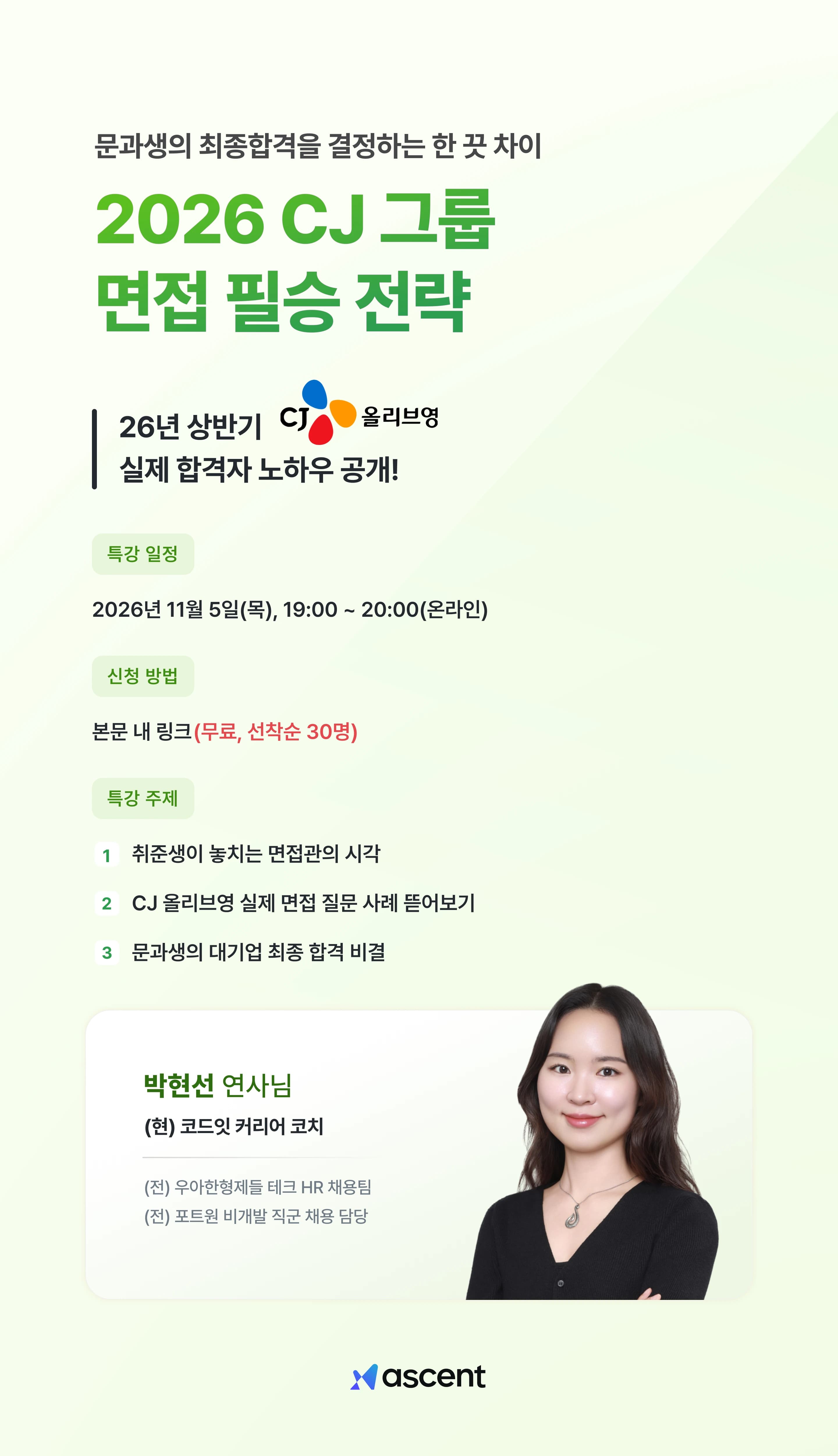 대기업 면접 필승 전략  - CJ그룹 편 
"문과생의 최종합격을 결정하는 한 끗 차이" 포스터