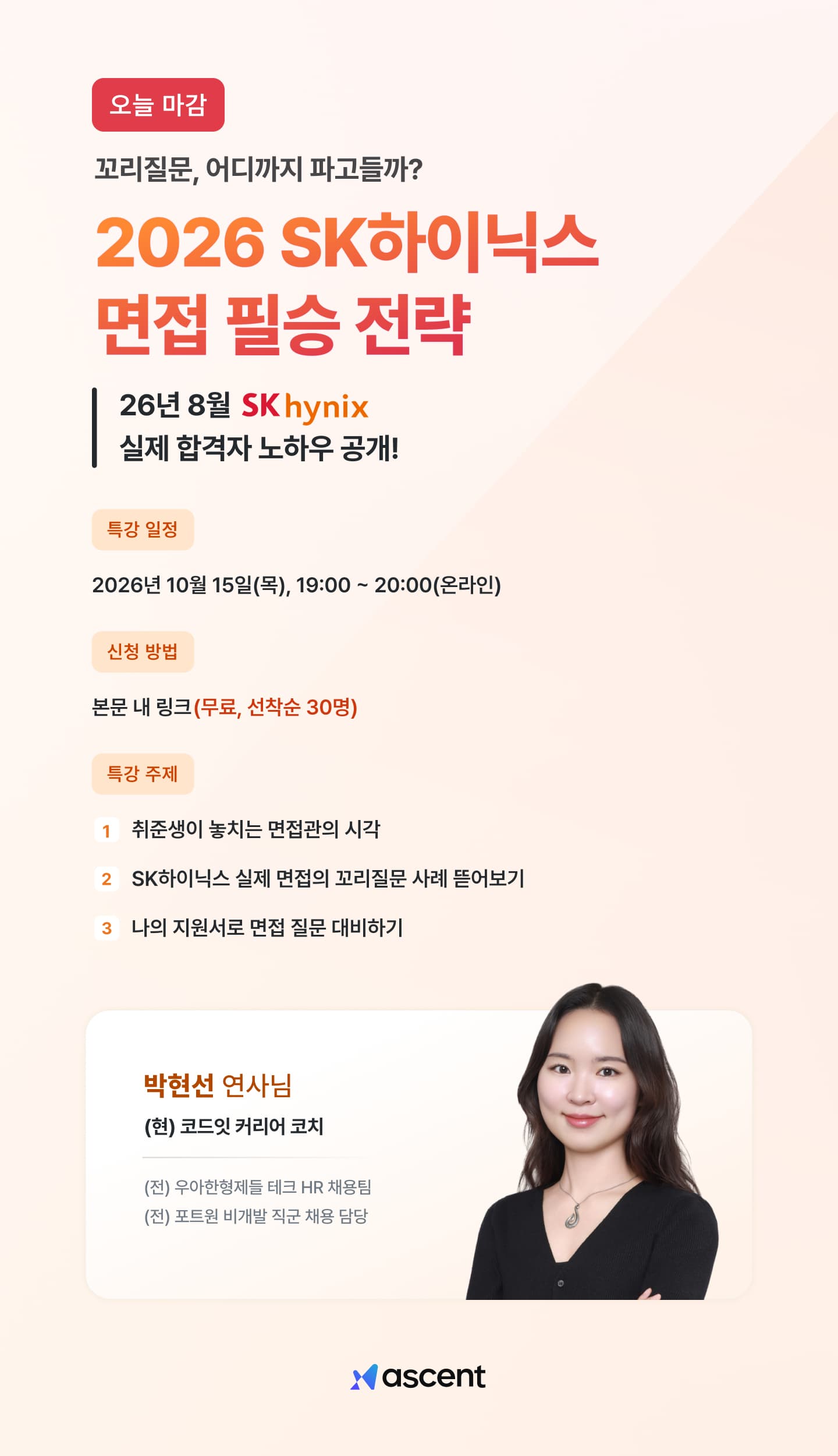 대기업 면접 필승 전략  - SK하이닉스 편 
"꼬리질문은 어디까지 파고들까" 포스터