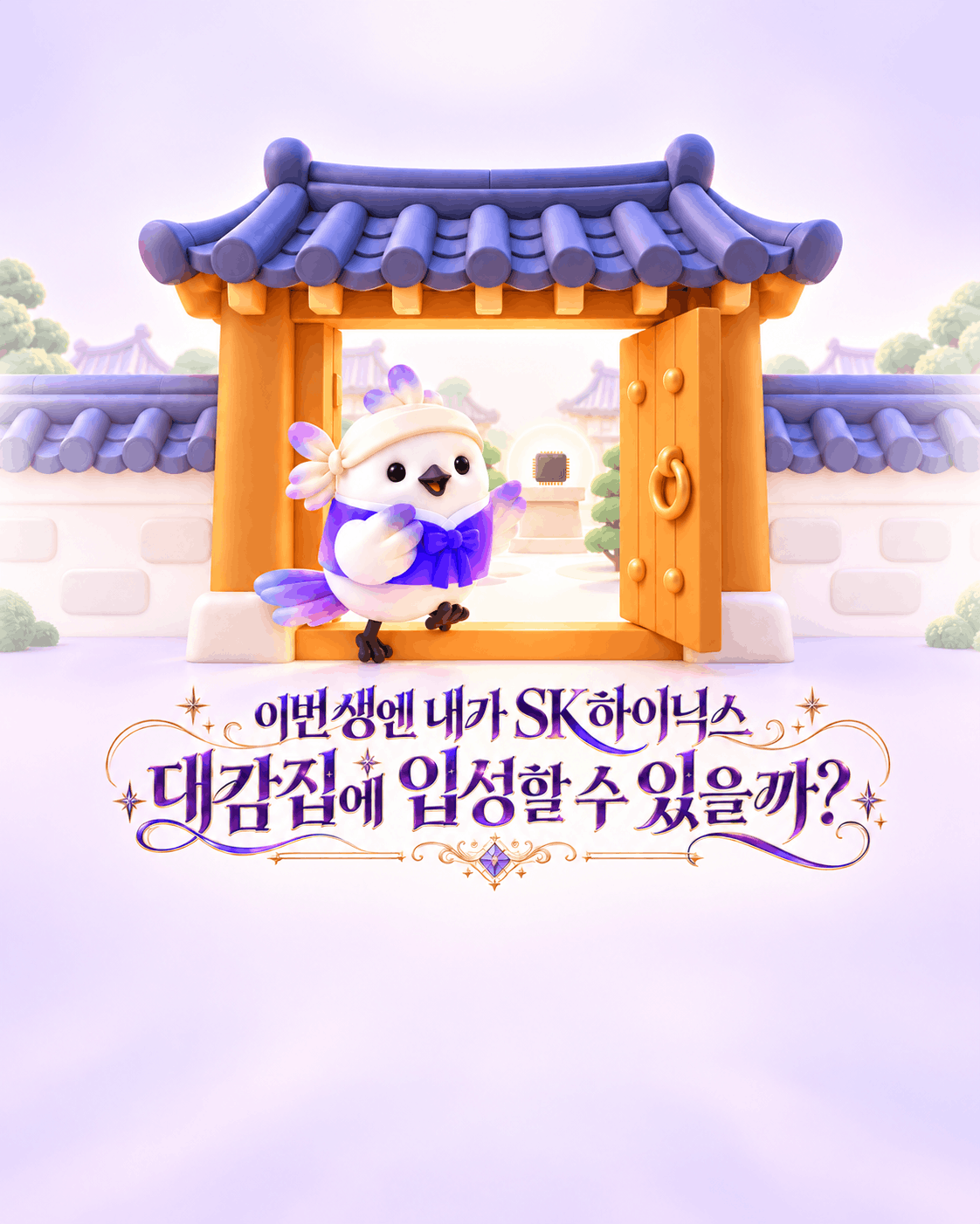대문 앞의 새 캐릭터. 이번 생엔 내가 SK하이닉스 대감집에 입성할 수 있을까?